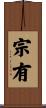 宗有 Scroll
