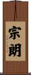 宗朗 Scroll
