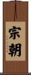 宗朝 Scroll