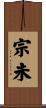 宗未 Scroll