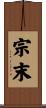 宗末 Scroll