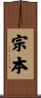 宗本 Scroll
