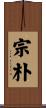宗朴 Scroll