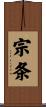 宗条 Scroll