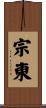 宗東 Scroll