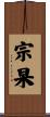 宗杲 Scroll