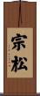 宗松 Scroll