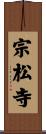 宗松寺 Scroll