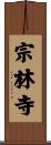 宗林寺 Scroll