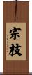 宗枝 Scroll