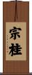 宗桂 Scroll