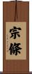宗條 Scroll