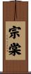 宗棠 Scroll
