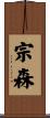 宗森 Scroll