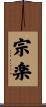 宗楽 Scroll