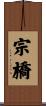 宗橋 Scroll