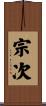宗次 Scroll