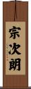宗次朗 Scroll