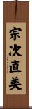 宗次直美 Scroll
