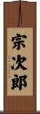 宗次郎 Scroll