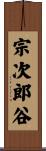 宗次郎谷 Scroll