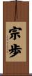 宗歩 Scroll