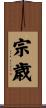 宗歳 Scroll
