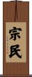 宗民 Scroll