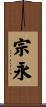 宗永 Scroll