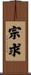 宗求 Scroll