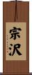 宗沢 Scroll