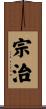 宗治 Scroll