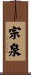 宗泉 Scroll