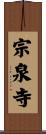 宗泉寺 Scroll