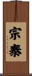 宗泰 Scroll
