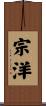 宗洋 Scroll