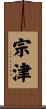 宗津 Scroll