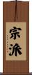 宗派 Scroll