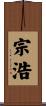 宗浩 Scroll