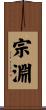 宗淵 Scroll