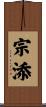 宗添 Scroll