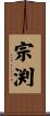 宗渕 Scroll