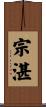 宗湛 Scroll
