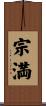 宗満 Scroll