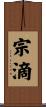 宗滴 Scroll