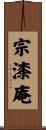 宗漆庵 Scroll