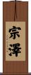 宗澤 Scroll