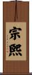 宗煕 Scroll