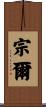 宗爾 Scroll
