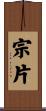 宗片 Scroll